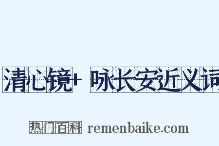 清心镜+咏长安近义词是什么意思的图片